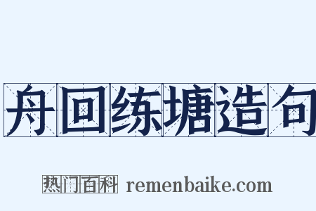 舟回练塘造句是什么意思的图片